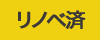 リノベーション済