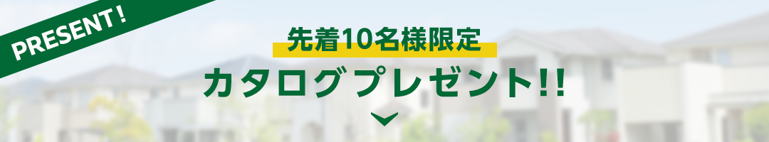カタログプレゼント