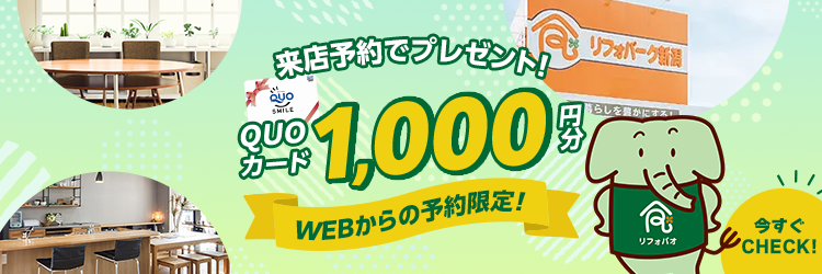 WEBからの予約限定！来店予約でQUOカード1000円分プレゼント！ 今すぐCHECK！