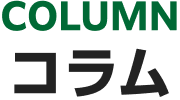 コラム