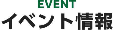 イベント情報