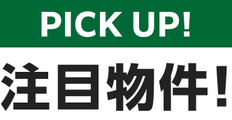 注目物件!