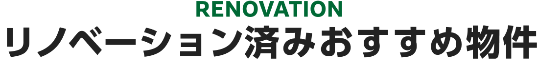リノベーション済みおすすめ物件