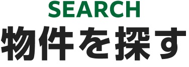 物件を探す