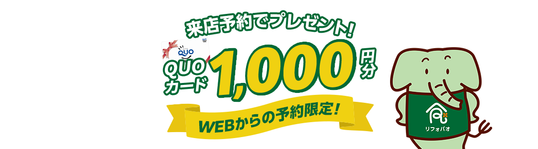 来店予約キャンペーン