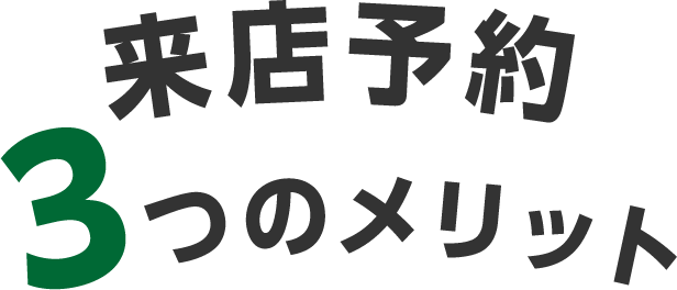 来店予約3つのメリット