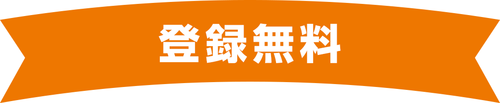 【登録無料】