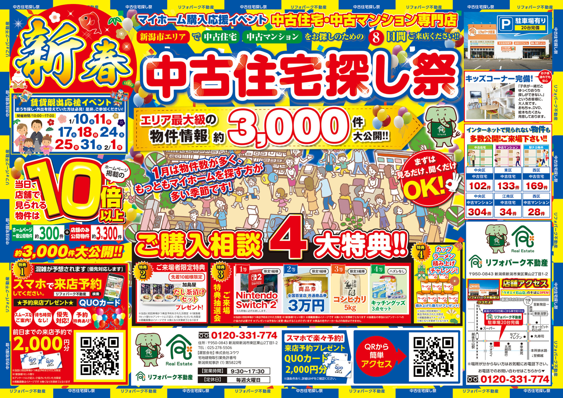 新春 中古住宅探し祭