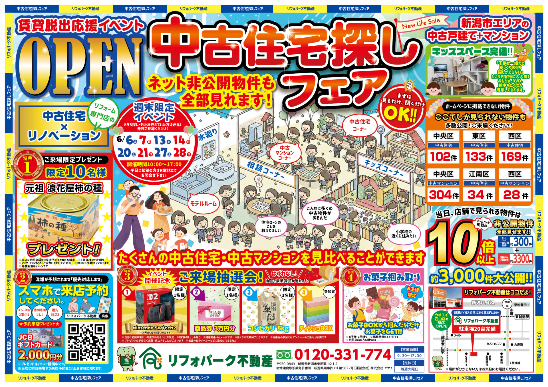 ６月賃貸脱出応援イベント　中古住宅探しフェア
