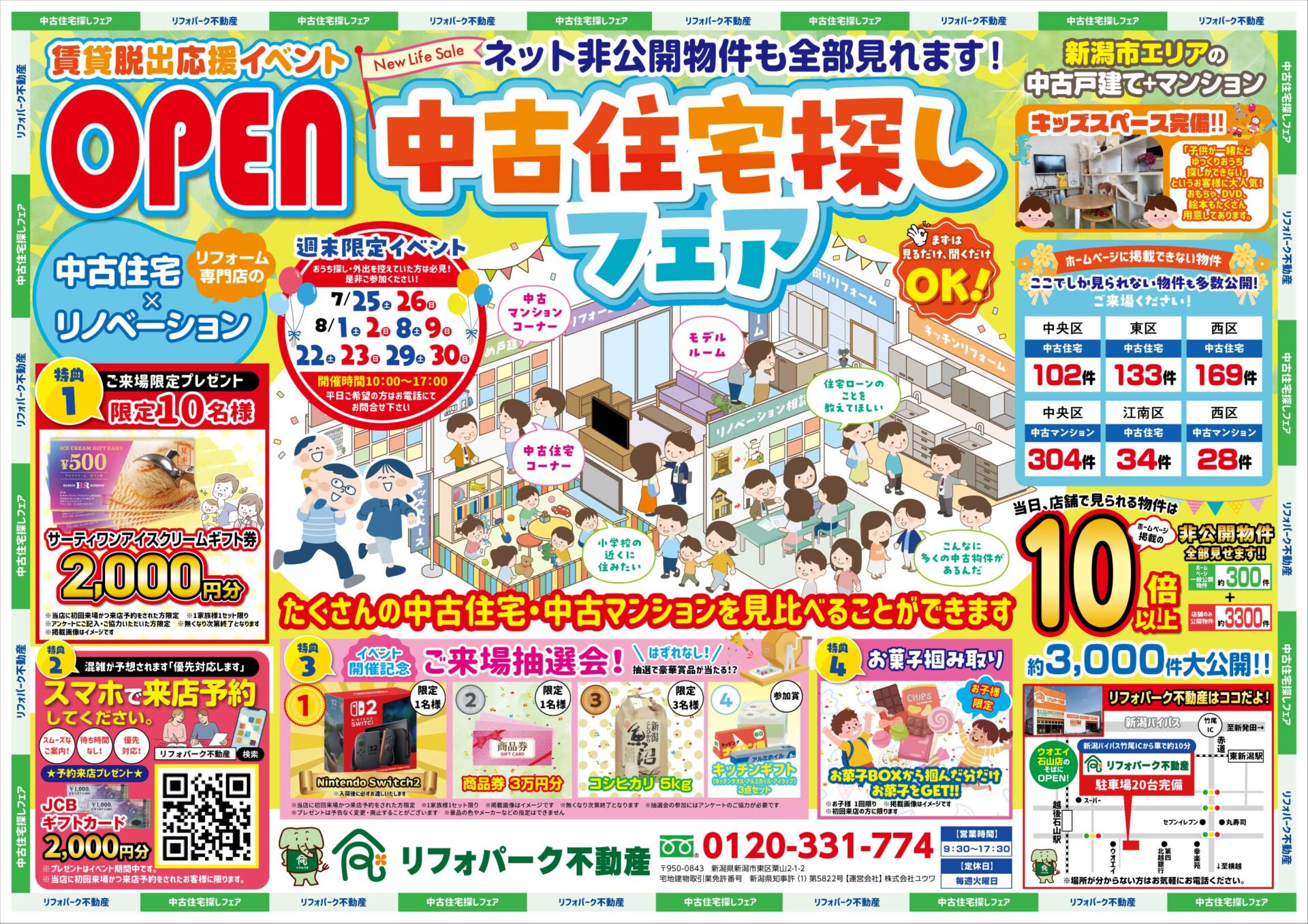 ８月　中古住宅探しフェア