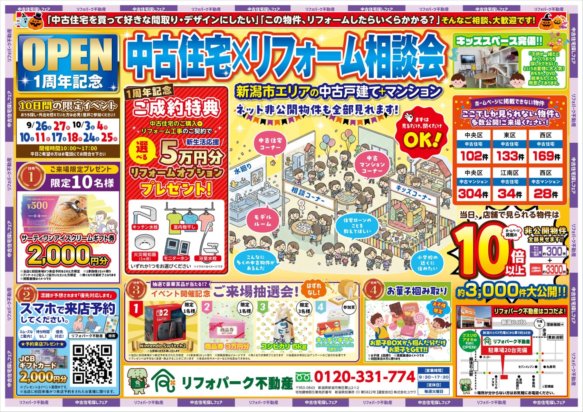 OPEN1周年記念　中古住宅×リフォーム相談会